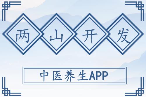 中醫養生APP開發原則(圖1)