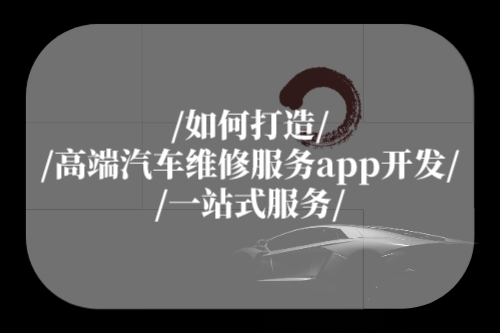 如何打造高端汽車維修服務(wù)app開發(fā)一站式服務(wù)(圖1)