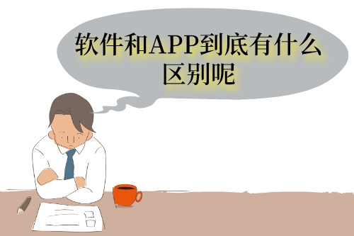 軟件與APP的區別(圖1)